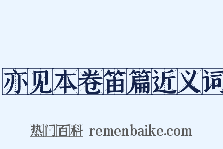 亦见本卷笛篇近义词是什么意思的图片